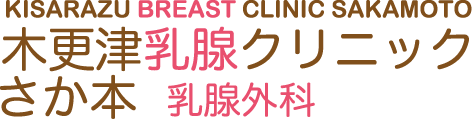 木更津乳腺クリニック・さか本│マンモグラフィー│乳腺超音波│乳がん│イオンモール木更津