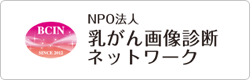 NPO法人乳がん画像診断ネットワーク