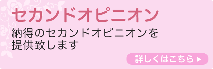 セカンドオピニオン 必ず納得されるセカンドオピニオンを提供いたします。