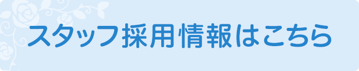 スタッフ採用情報